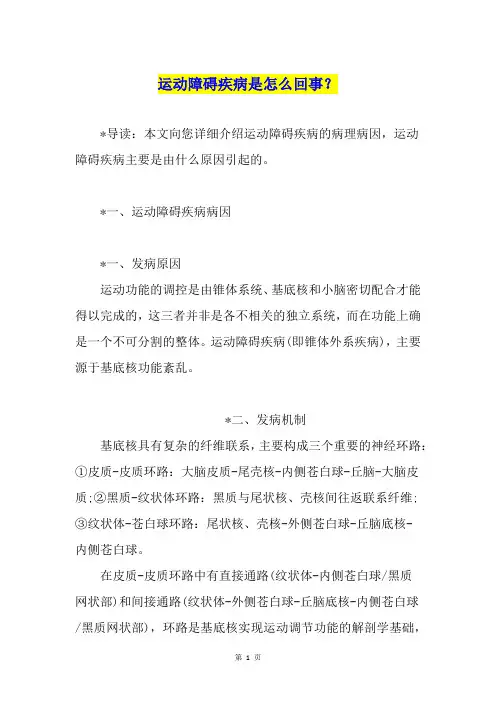 运动障碍疾病是怎么回事？