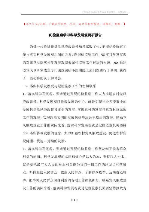 纪检监察学习科学发展观调研报告