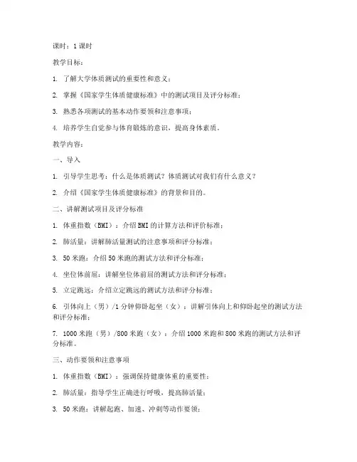 大学体质测试要求教案
