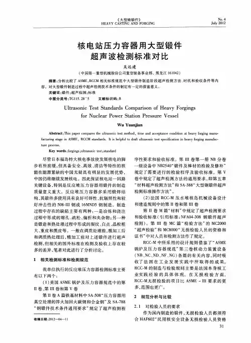 核电站压力容器用大型锻件超声波检测标准对比