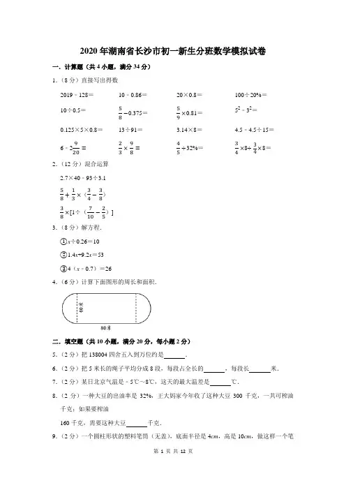 2020年湖南省长沙市初一新生分班数学模拟试卷及答案解析
