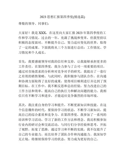 2023思想汇报第四季度(精选篇)