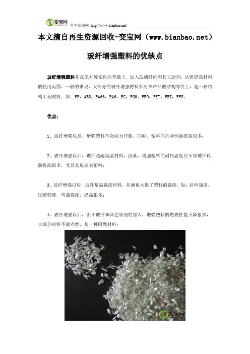 玻纤增强塑料的优缺点