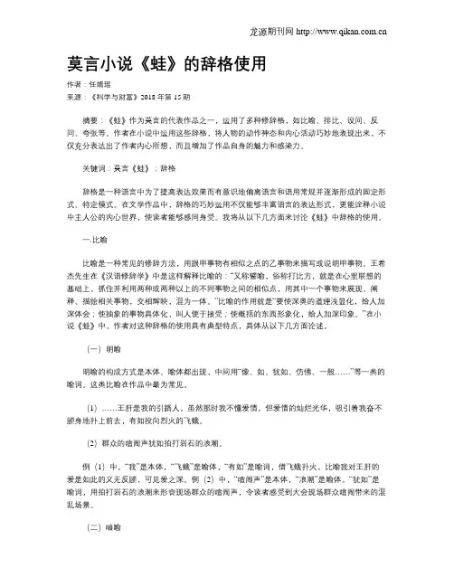 莫言小说《蛙》的辞格使用