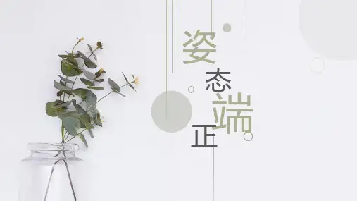 站姿礼仪 -
