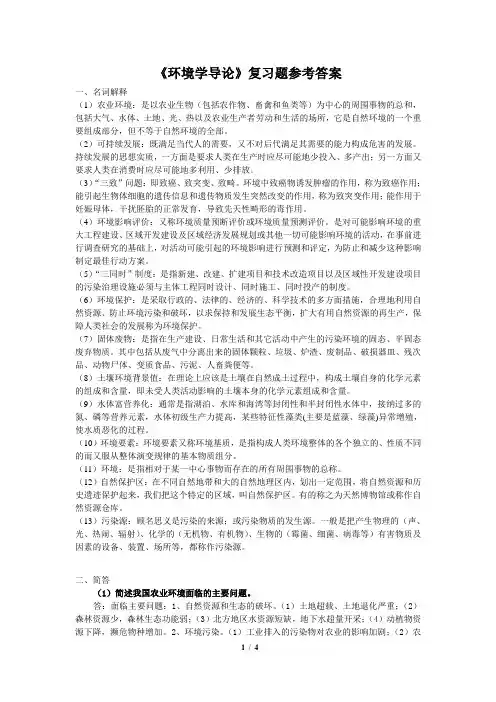 《环境学导论》复习题参考答案 2