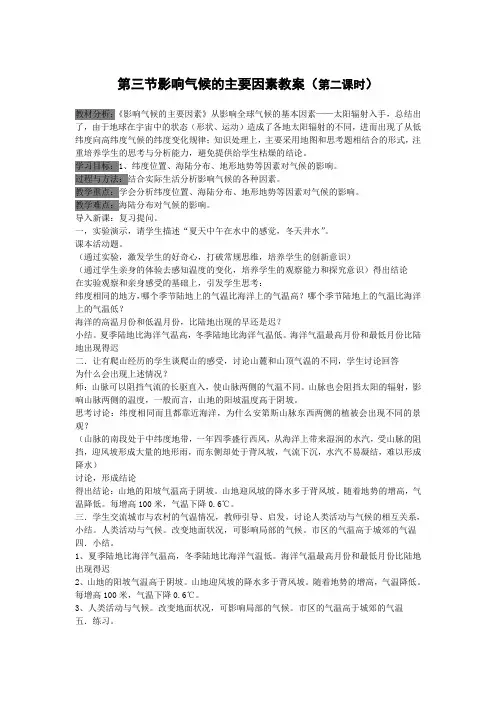 第三节影响气候的主要因素教案
