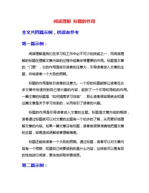 阅读理解 标题的作用