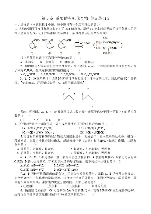 重要的有机化合物单元练习3
