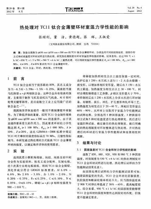 热处理对TC11钛合金薄壁环材室温力学性能的影响