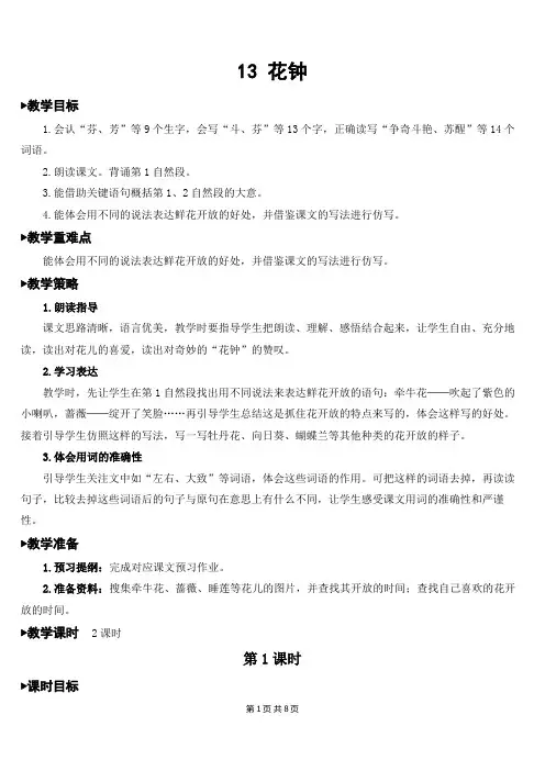 人教部编版三年级语文下册第四单元  花钟 教案设计