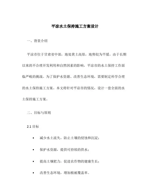 平凉水土保持施工方案设计