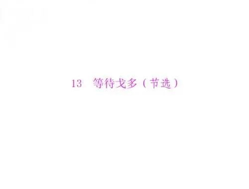 第3单元 戏剧 13 等待戈多(节选)