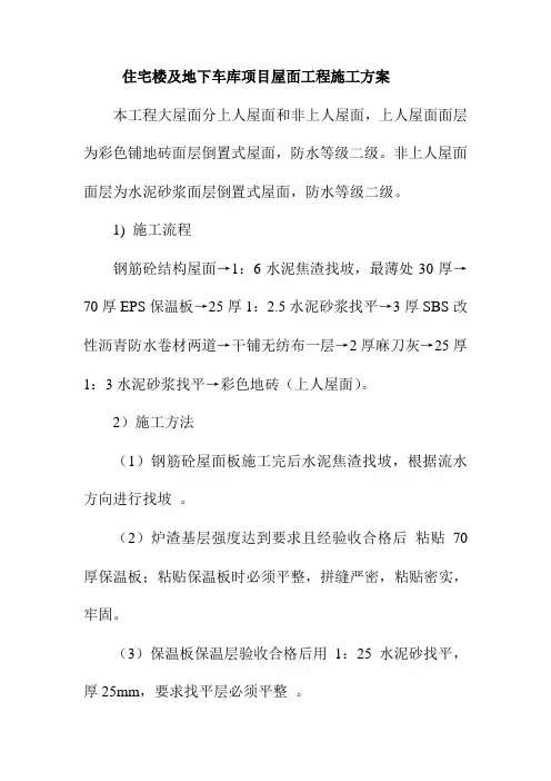 住宅楼及地下车库项目屋面工程施工方案