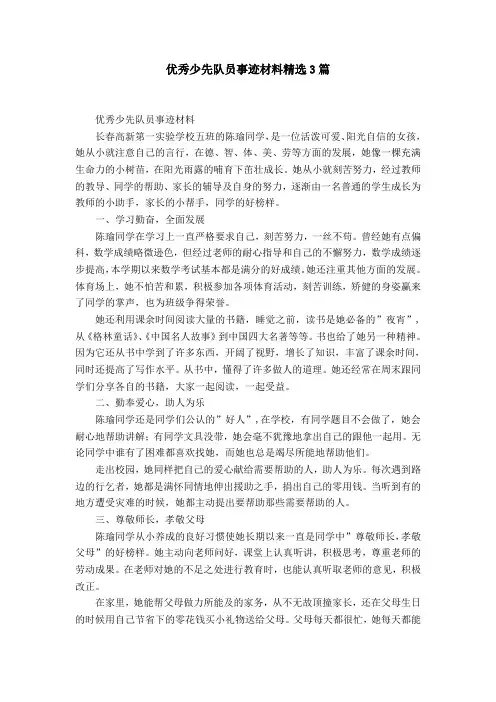 优秀少先队员事迹材料精选3篇
