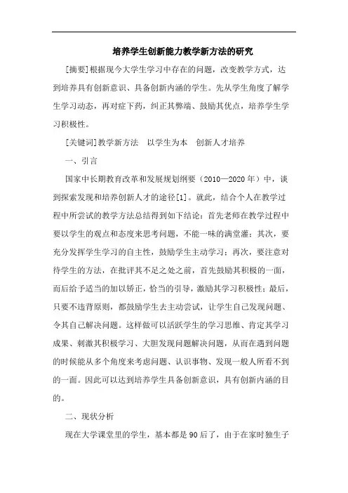培养学生创新能力教学新方法论文