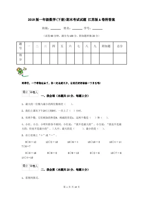 2019版一年级数学(下册)期末考试试题 江苏版A卷附答案