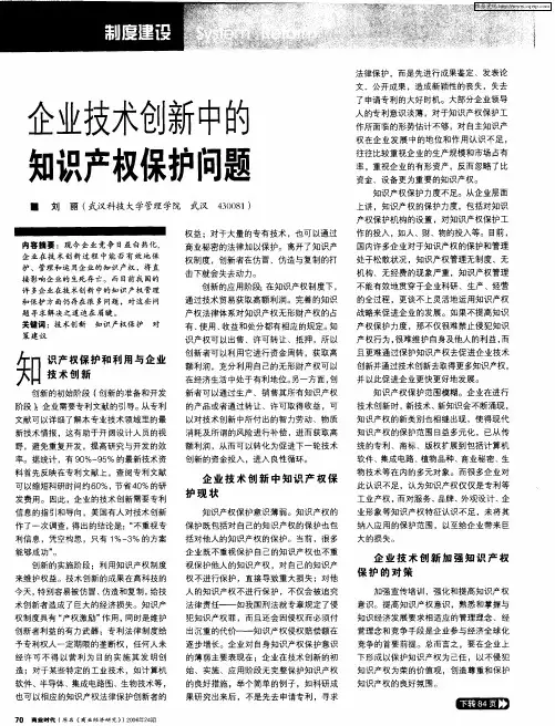 企业技术创新中的知识产权保护问题