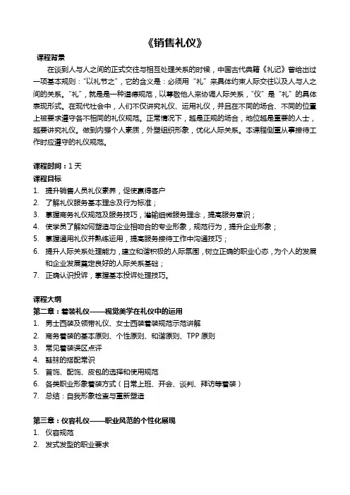 销售礼仪培训
