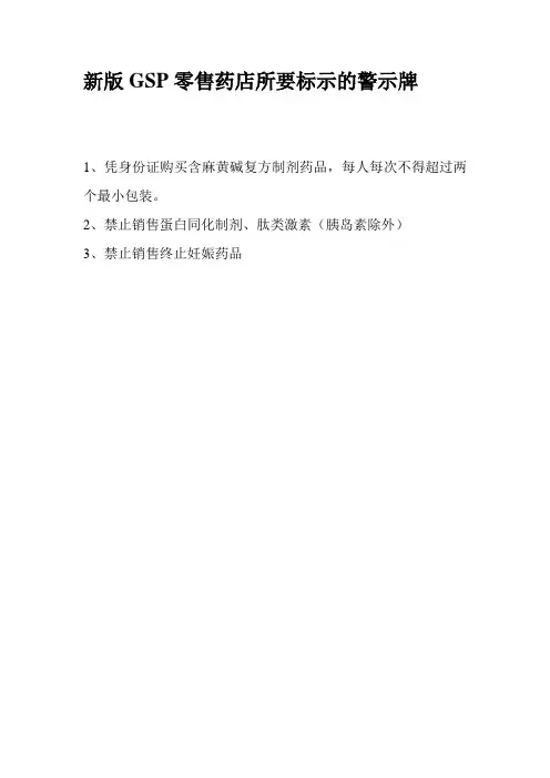 新版GSP零售药店需要标示的警示牌