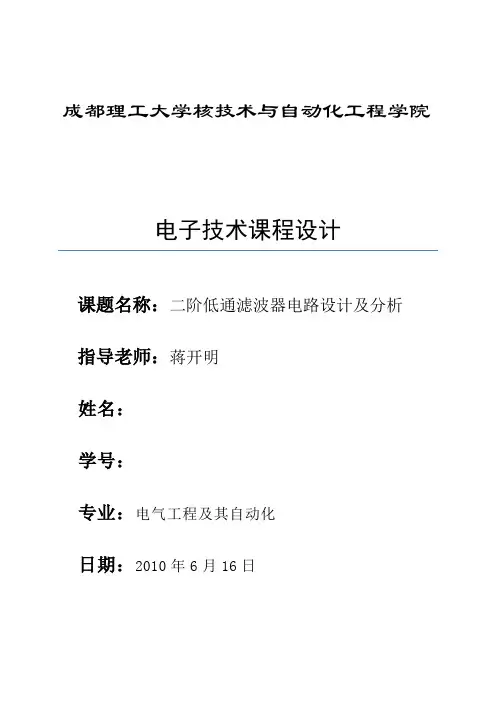 课程设计--二阶低通滤波器电路设计及分析
