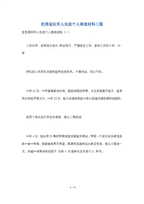 优秀退伍军人先进个人事迹材料三篇