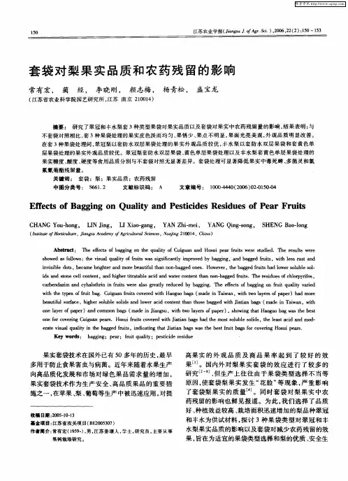 套袋对梨果实品质和农药残留的影响