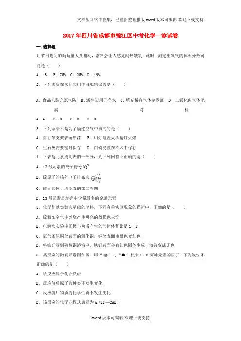 四川省成都市锦江区2020年中考化学一诊试卷含解析