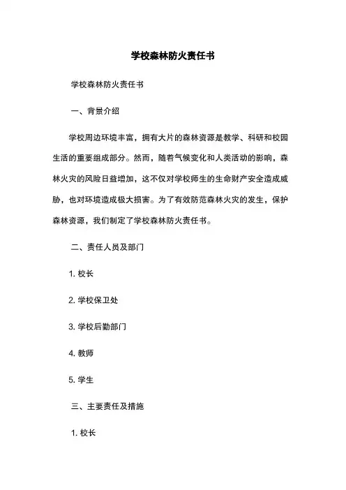 学校森林防火责任书