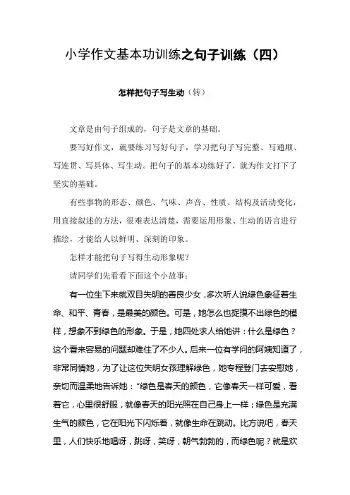 小学作文基本功训练法之怎样把句子写生动