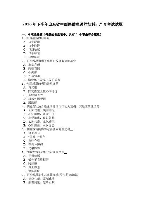 2016年下半年山东省中西医助理医师妇科：产育考试试题