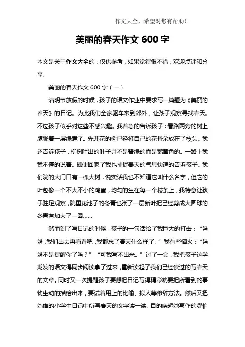 美丽的春天作文600字