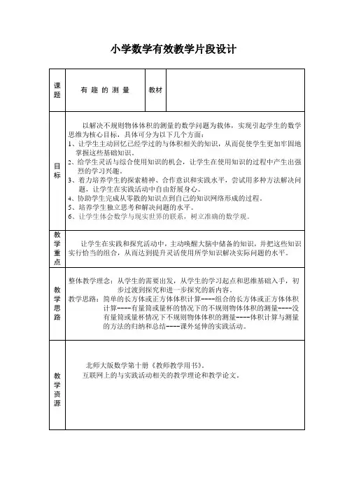 小学数学有效教学片段设计