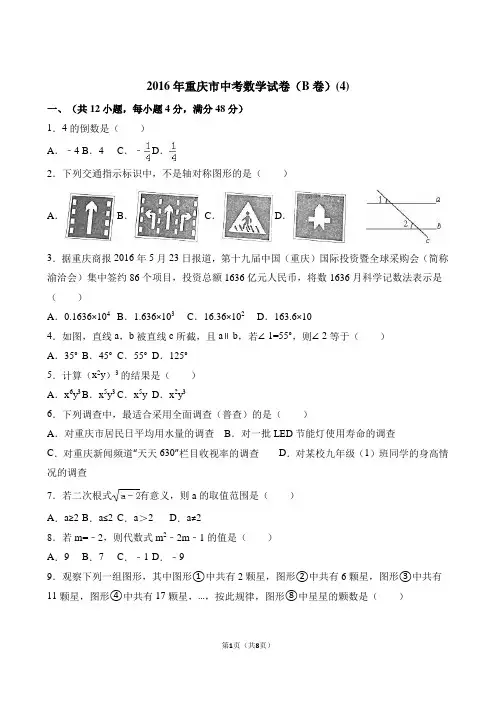 4重庆市2016年中考数学试卷(B卷)