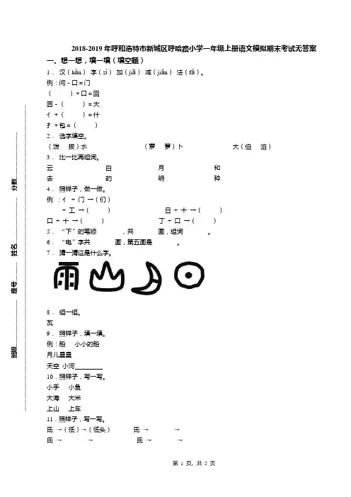 2018-2019年呼和浩特市新城区呼哈路小学一年级上册语文模拟期末考试无答案
