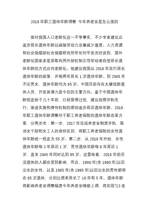 2018年职工退休年龄调整 今年养老金是怎么涨的