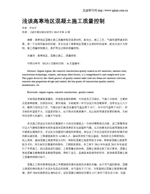 浅谈高寒地区混凝土施工质量控制