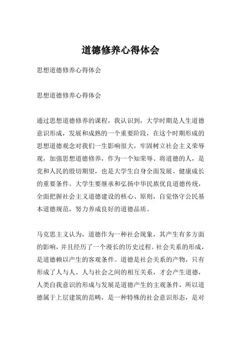 道德修养心得体会