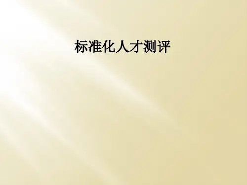 标准化人才测评