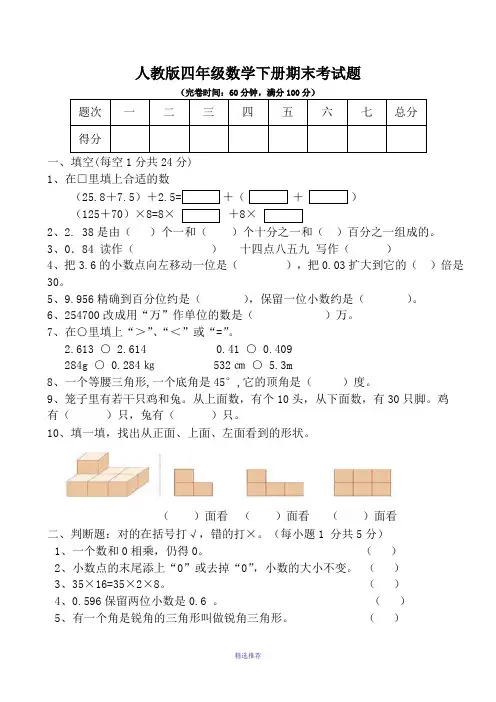 人教版小学四年级数学下册期末考试题共6套Word版
