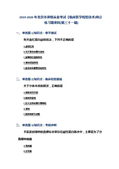 2019-2020年北京市资格从业考试《临床医学检验技术(师)》练习题资料[第三十一篇]