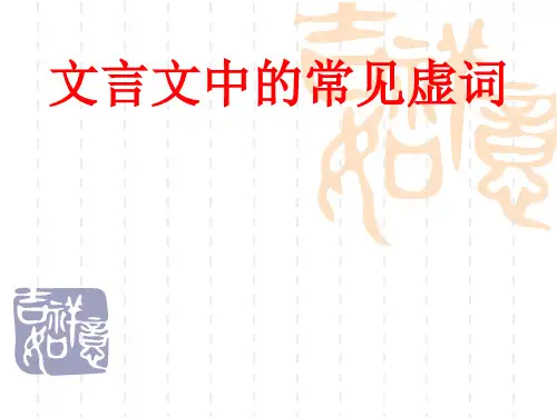 文言文中的常见虚词 ppt课件