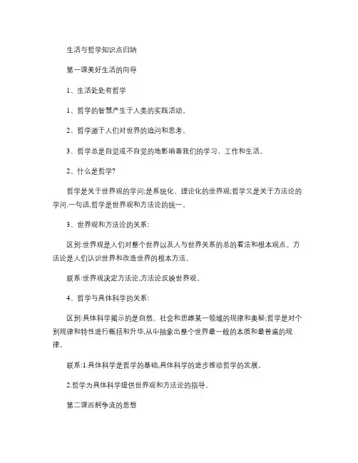 高中哲学必修四 知识点归纳总结.