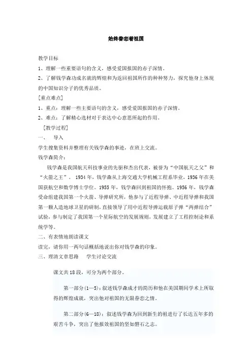 始终眷恋着自己的祖国 教案1@苏教版