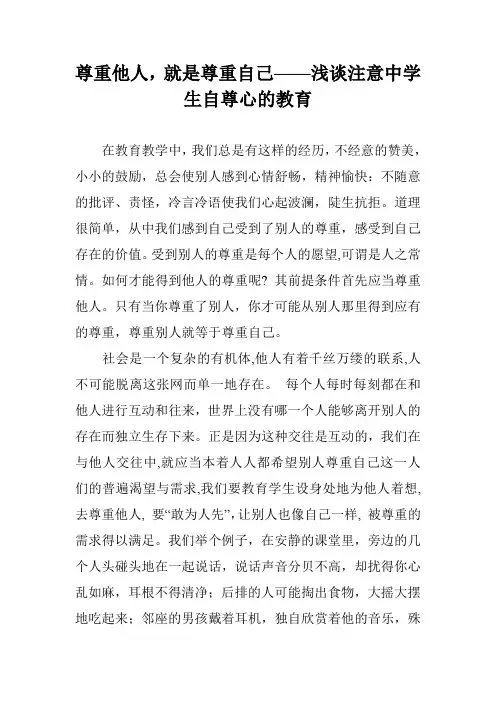 尊重他人,就是尊重自己——浅谈注意中学生自尊心的教育