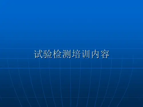 试验员培训课件
