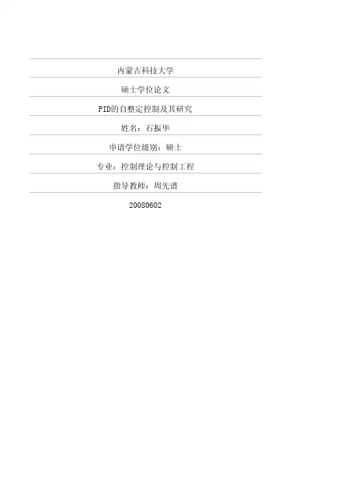 PID的自整定控制及其研究(模糊PID算法)