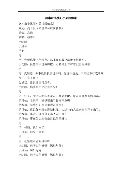 赵本山小沈阳小品回娘家-精品文案范文
