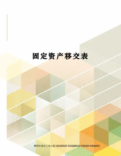 固定资产移交表