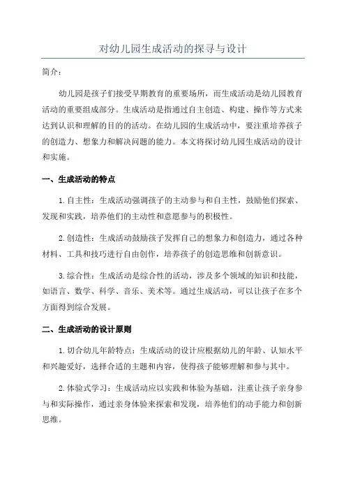 对幼儿园生成活动的探寻与设计